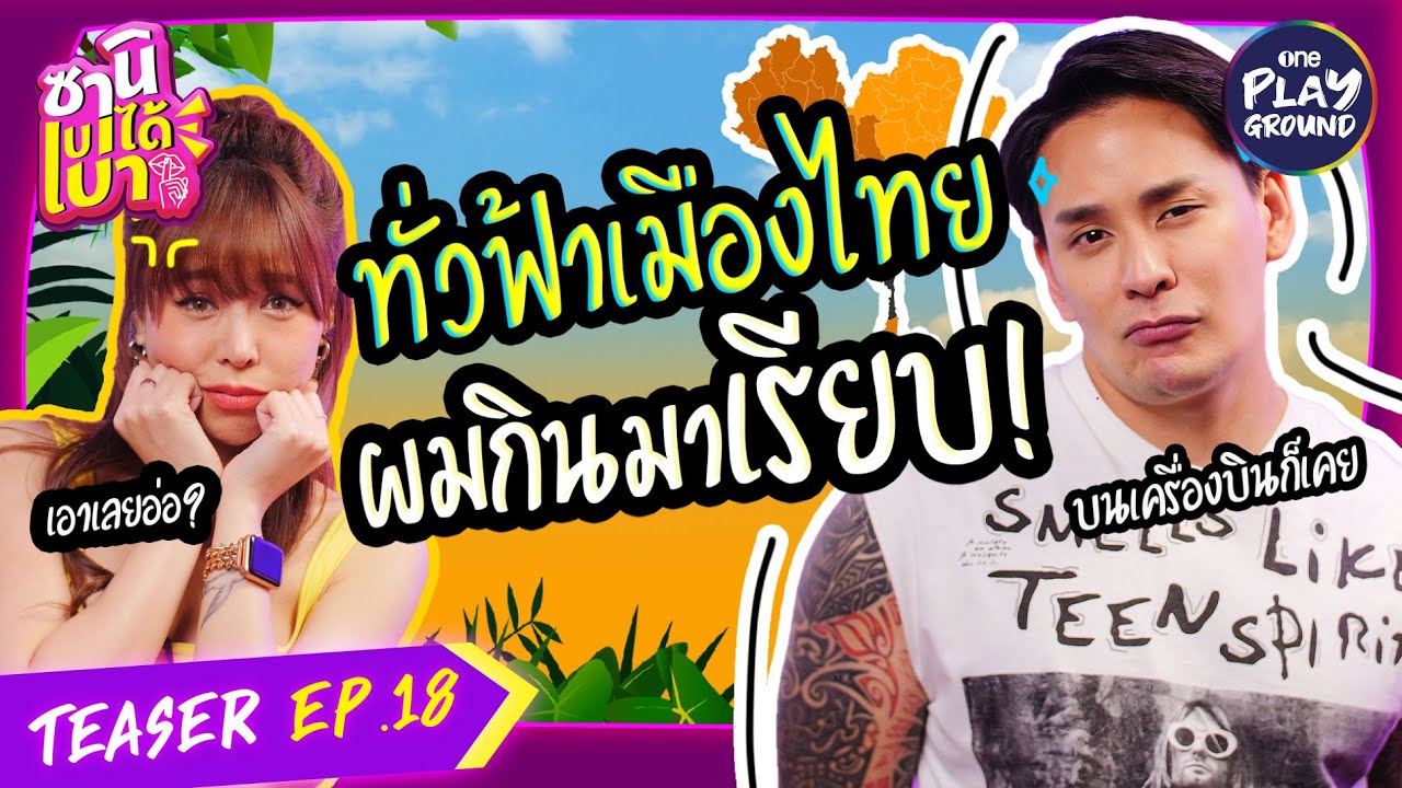 [TEASER EP.18] "แทค ภรัณยู" เจอ "ซานิ" เรื่องราวจะไม่แซ่บยังไงไหว? l ซานิเบาได้เบา l One Playground