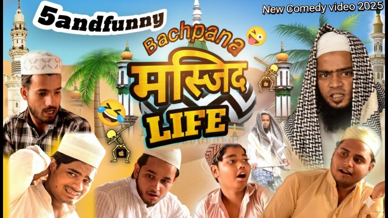 BACHPANA MASJID LIFE | 😱🫣🤣 | Part 3  New Video 5and funny | बचपना मस्जिद लाइफ #comedy #reels #funny 