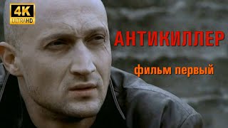 Антикиллер - 1 Часть (4K, 2002)