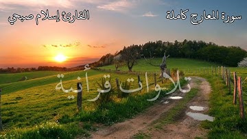 سورة المعارج كاملة | القارئ إسلام صبحي | تلاوة هادئة تريح الأعصاب| أرح سمعك 🎧💙
