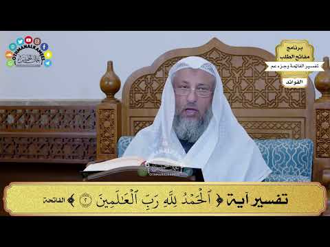 4 تفسير آية الحمد لله رب العالمين عثمان الخميس