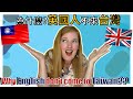 為什麼英國人不來台灣 | Why English don't come to Taiwan