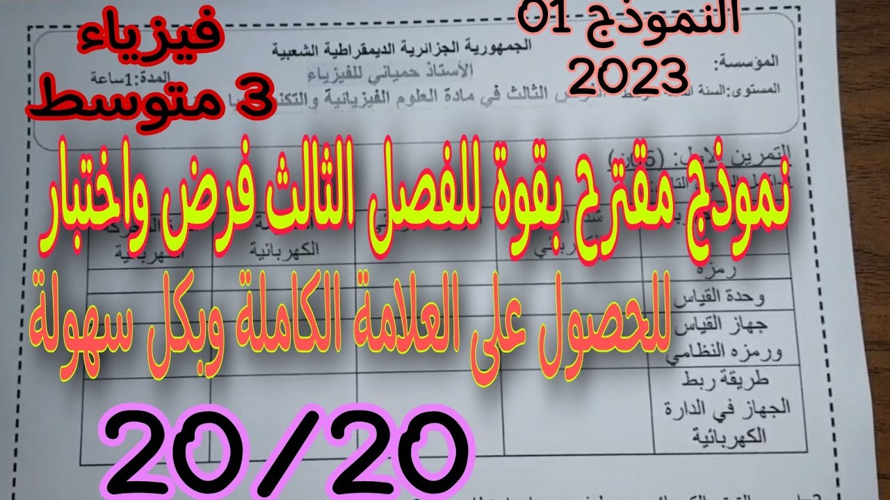 فرض مقترح بقوة للفصل الثالث سنة ثالثة متوسط النموذج الاول 2023