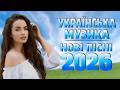 Українська Музика 2026 Найкращі Пісні Лютого Збірка Хітів