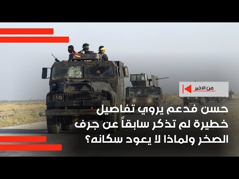 حسن فدعم يروي تفاصيل خطيرة لم تذكر سابقا عن جرف الصخر ولماذا لا يعود سكانه