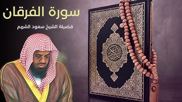 25 سورة الفرقان - الشيخ سعود الشريم جودة عالية / surah Alforqan