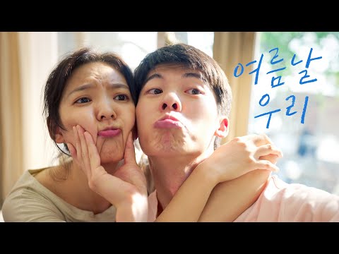 영화 [여름날 우리] 국내 메인 예고편(한글) : 허광한, 장약남 : 2021.08.25 :  로맨스 코미디