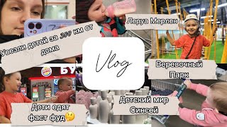 Vlog. Увезли детей за 300 км от дома🤔Обзор на детский мир, синсей, Леруа мерлен💞 игровая комната😻