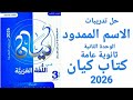 حل تدريبات كتاب كيان الاسم الممدود الوحدة الثانية ثانوية عامة 2026