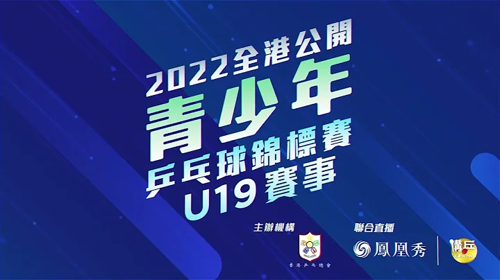 2022年全港青少年乒乓球锦标赛U19直播Trailer - 天天要闻