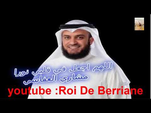 دعاء مشاري راشد العفاسي اللهم اجعل في قلبي نورا