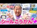 秋山のシール帳を大公開！