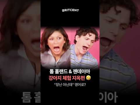 아니 톰이랑 젠데이아 강아지한테 물렸을 때 표정이 똑같음ㅋㅋㅋㅋㅋ #스파이더맨 #spiderman #톰홀랜드 #tomholland #젠데이아 #zendaya