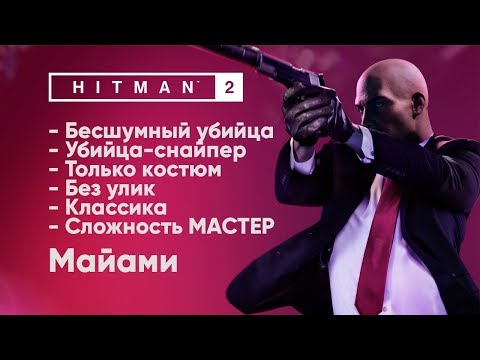 Video: Hitman 2: Pembunuh Diam