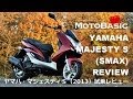 マジェスティS (ヤマハ/2013) バイク・スクーター試乗インプレ・レビュー YAMAHA SCOOTER MAJESTY S / SMAX REVIEW (2013) REVIEW