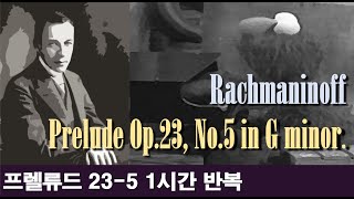 [클래식 노동요] 라흐마니노프 프렐류드 Op.23-5 1시간 반복^^ Rachmaninoff - Prelude Op.23, No.5 in g minor 1-hour repeat^^