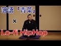 【チル空間】Lo fi HipHop×落語「青菜」