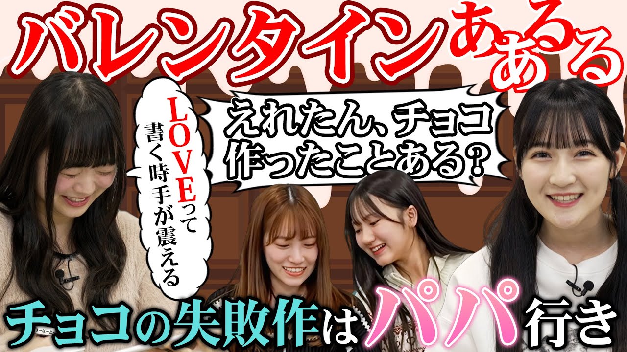 HKT48のバレンタインあるあると言えば・・・「お願い○○○○○○○」