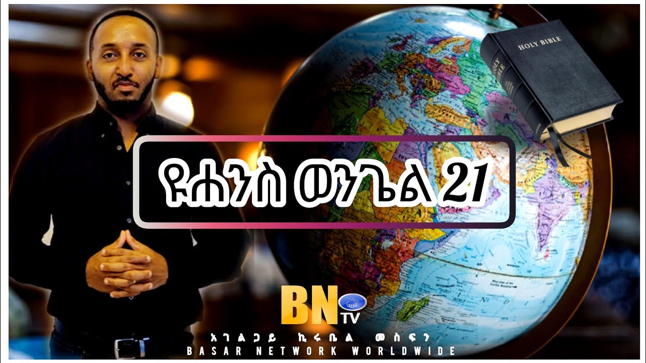 ዩሐንስ ወንጌል ምዕራፍ 21 አገልጋይ ኪሩቤል መስፍን Basar Network Worldwide