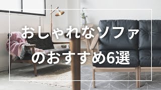 おしゃれなソファのおすすめ6選。2人掛けから3人掛けまで - YouTube