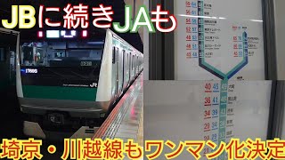 【湘南新宿ラインの区間のホームドアが問題だ!!】JR埼京線・川越線2025年から2030年頃にワンマン運転を開始するそうです　車掌がいない路線が当たり前に…