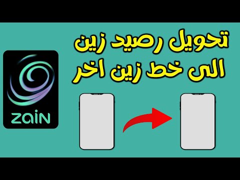 طريقة تحويل رصيد من خط زين الى خط زين اخر في دقيقة واحدة فقط