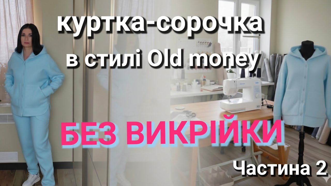 Як пошити стильну куртку-сорочку з букле БЕЗ ВИКРІЙКИ! Частина 2: Секрети збірки та обробки