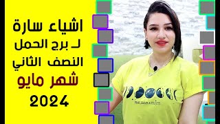 8 اشياء سارة لـ برج الحمل  في النصف الثانى شهر مايو 2024 💙💙 مع مى عمرو