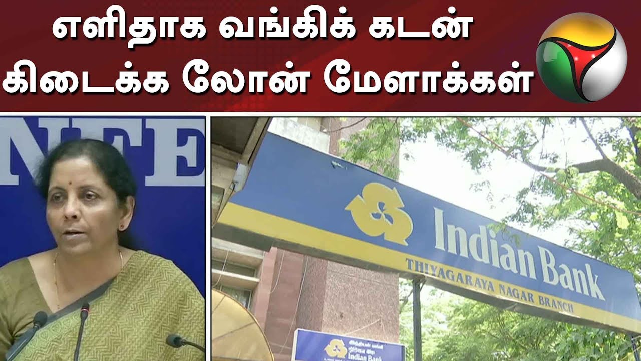 live tamil news 7 tv channels எளிதாக வங்கிக் கடன் கிடைக்க லோன் மேளாக்கள் | Bank | Loan