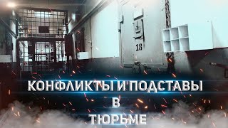 Тюрьма и Зона ⚫ Конфликты и Подставы сотрудников ФСИН