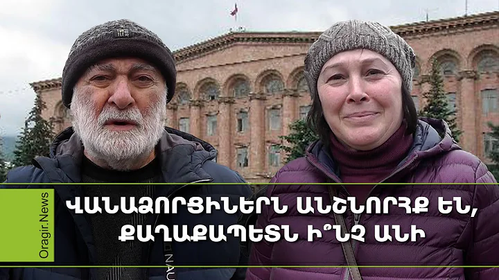 Մամիկոն Ասլանյանից նեղացած եմ, մի հարցով գնացի մոտը, չօգնեց․ հարցում՝ Վանաձորում