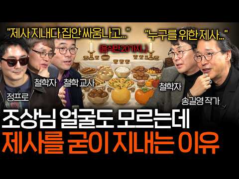 명절만 되면 싸움 나는 제사를 그냥 없애면 안 될까? | 철학을 보다 EP.21