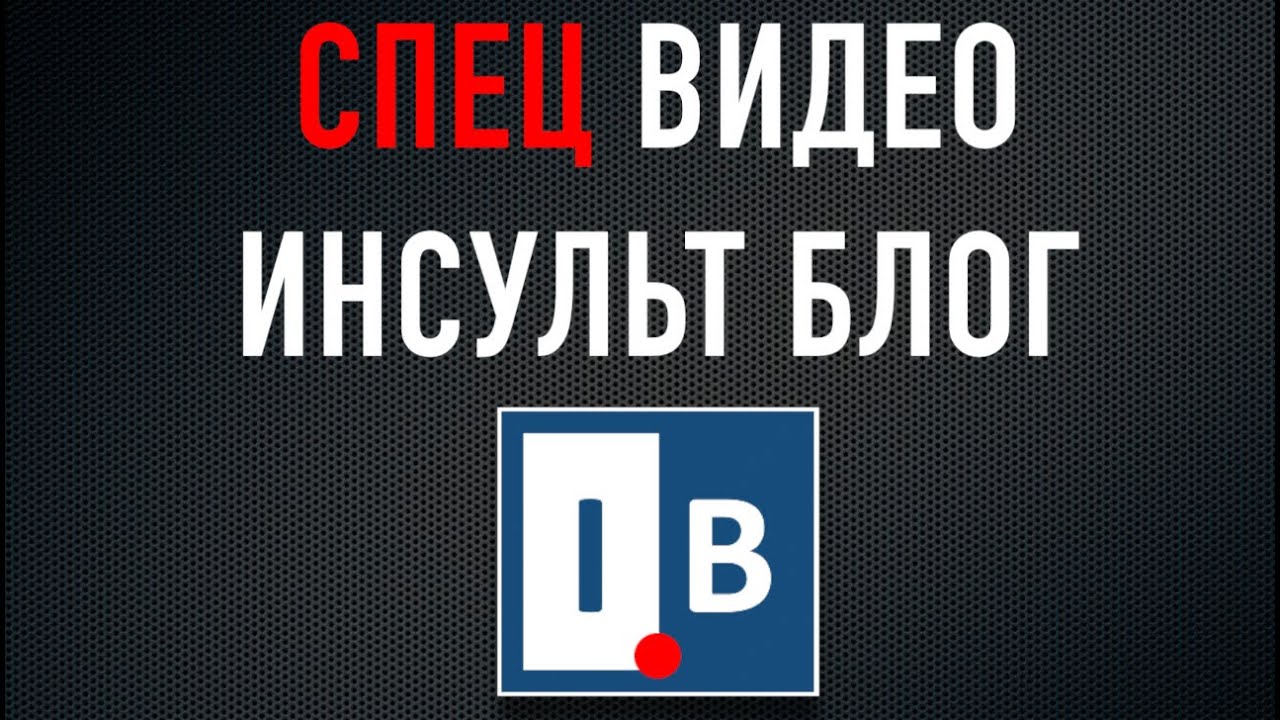 СПЕЦ ВИДЕО ИНСУЛЬТ БЛОГ. Я заболел. - YouTube