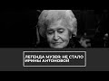 Легенда музея: умерла Ирина Антонова