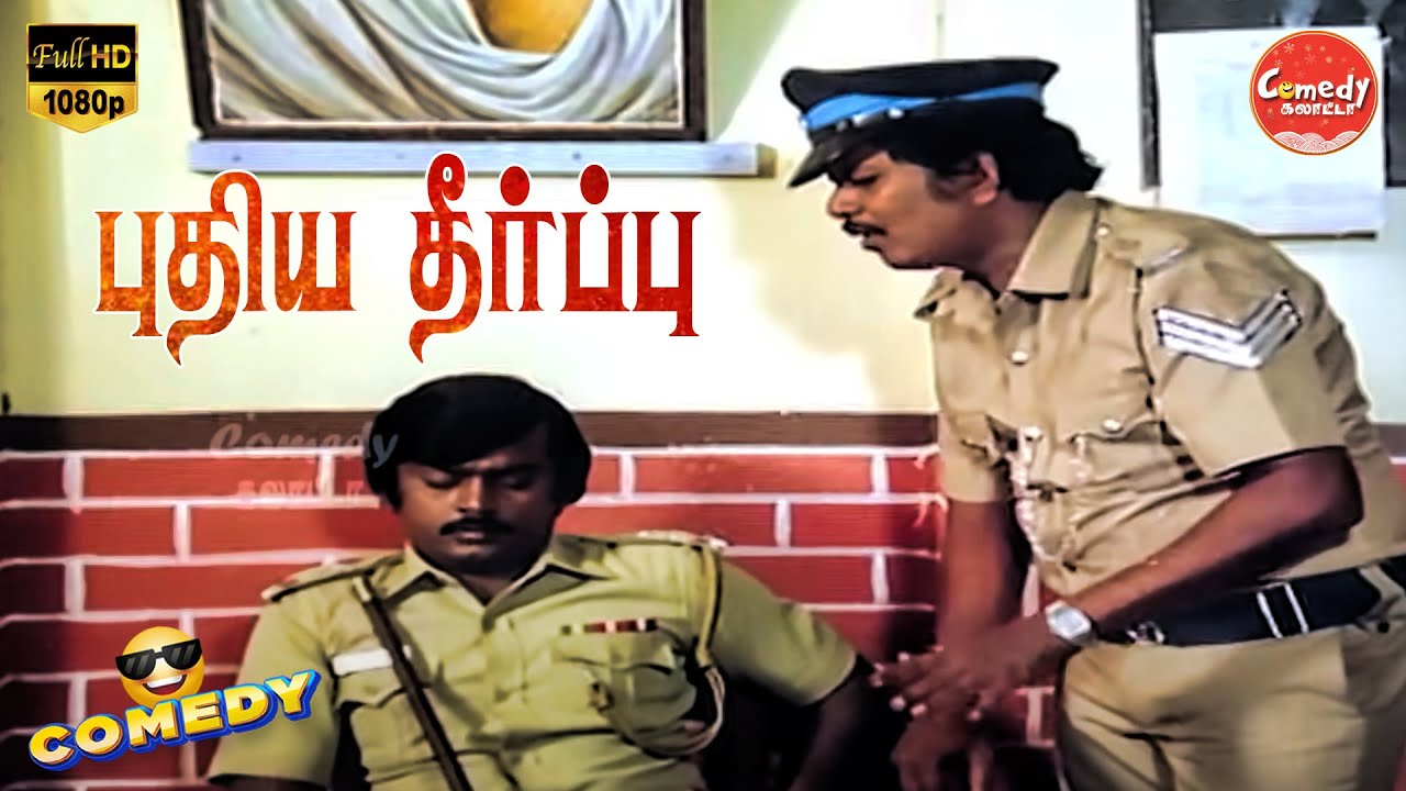 Puthiya Theerpu Movie Full Comedy | Vijayakanth | Ambika | Janagaraj | Comedy Galatta