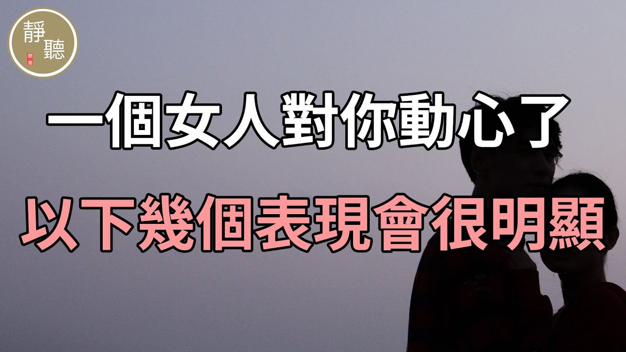 一個女人對你動心了，以下幾個表現會很明顯～靜聽閣