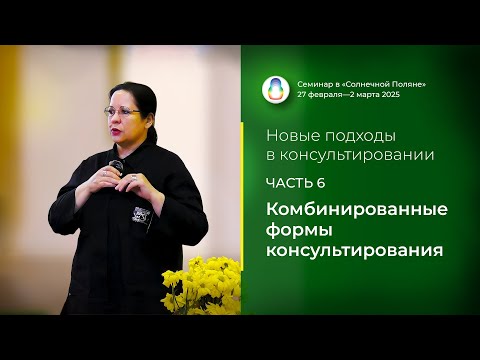 Report "Combined forms of counseling" (02.03.2025)