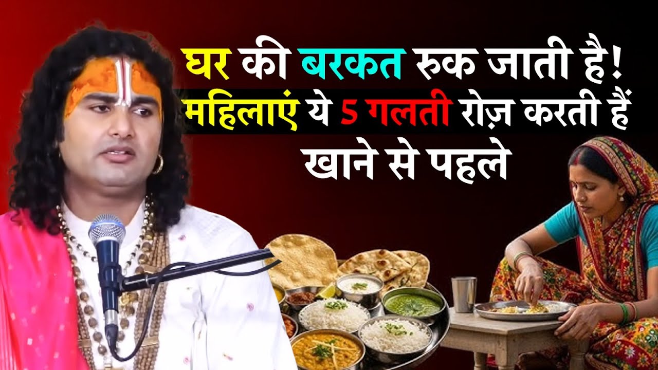 घर की बरकत रुक जाती है! महिलाएं ये 5 गलती रोज़ करती हैं खाने से पहले | श्री अनिरुद्धाचार्य जी महाराज