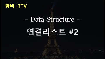 [C] 자료구조 - 연결리스트 #2 시작지점과 중간지점 삽입 구현 ★ 밤비와 코딩