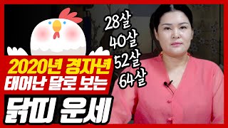 ★ 2020년 경자년 닭띠 운세 ★( 2020년 닭띠 태어난 달로 보는 운세) 삼재지만 괜찮아! 2020년 신년운세 닭띠운세 미리보기 경자년 닭띠운세 현덕보살