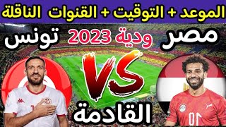 موعد مباراة مصر وتونس الودية القادمة والقنوات الناقلة 🔥 تونس ضد مصر استعدادات كأس أمم إفريقيا 2024