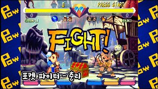 [Pocket Fighter] 포켓 파이터 - 춘리 (Super Gem Fighter Mini Mix - Chun Li)