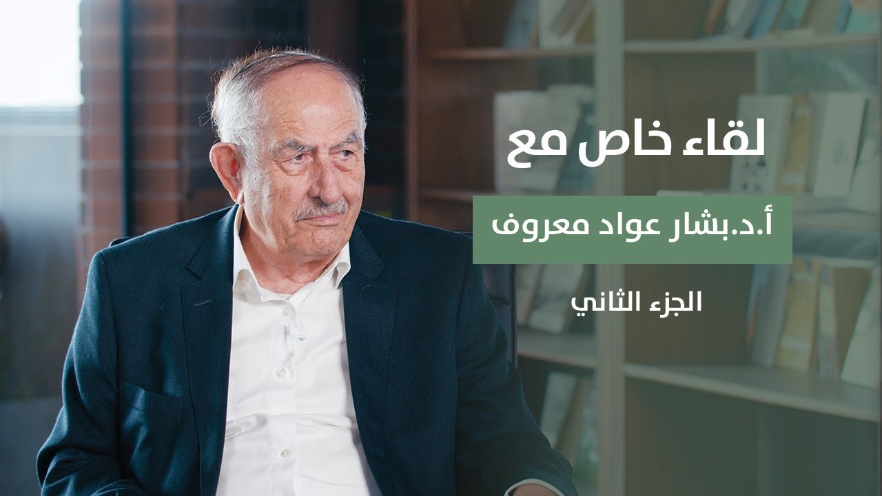 لقاء خاص مع الدكتور بشار عواد - الجزء الثاني