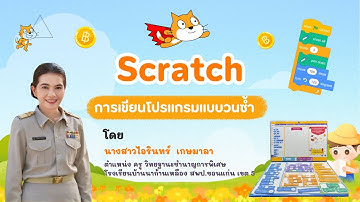 การเขียนโปรแกรมแบบวนซ้ำ โดยใช้บล็อกคำสั่ง ในโปรแกรม Scratch