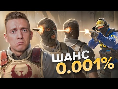 0 001 Шанс Он Сделал Невозможное в CS2 BATTLEFIELD 6