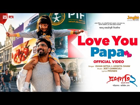 Love You Papa | Projapati 2 | Mithun C | Dev | Ishan | Jeet Gannguli | Avijit Senn | ‪Bengal Talkies