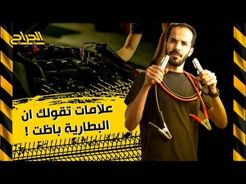 علامات تقولك ان البطارية باظت ! #الجراج #بطارية #سواقة #صيانة_سيارات