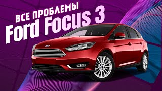 Все проблемы Ford Focus 3