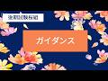<令和8年後期試験桜組>ガイダンス