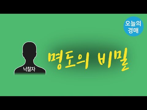 낙찰후 명도의 비밀을 알려드림♥재밌는 부동산경매방송◀오늘의경매 교육강의